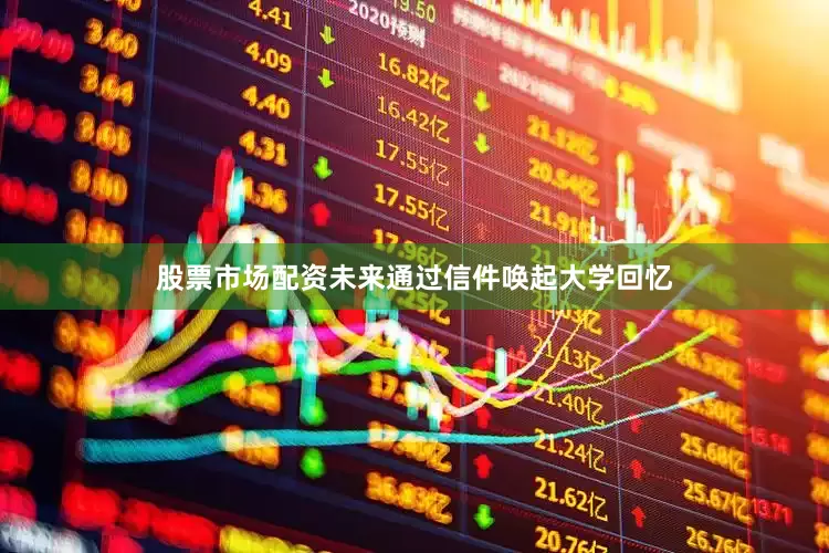 股票市场配资未来通过信件唤起大学回忆