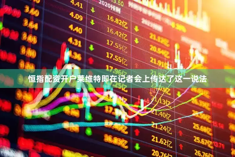 恒指配资开户莱维特即在记者会上传达了这一说法