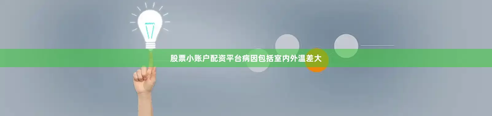 股票小账户配资平台病因包括室内外温差大