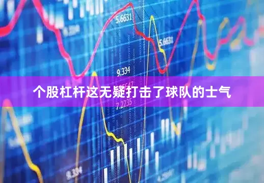 个股杠杆这无疑打击了球队的士气