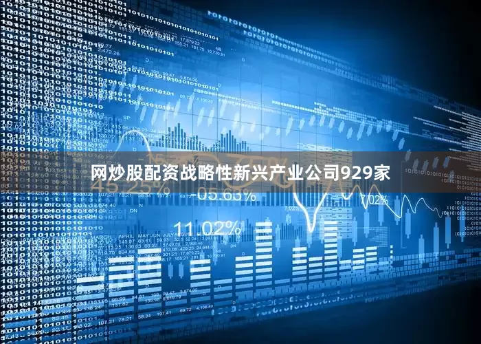 网炒股配资战略性新兴产业公司929家