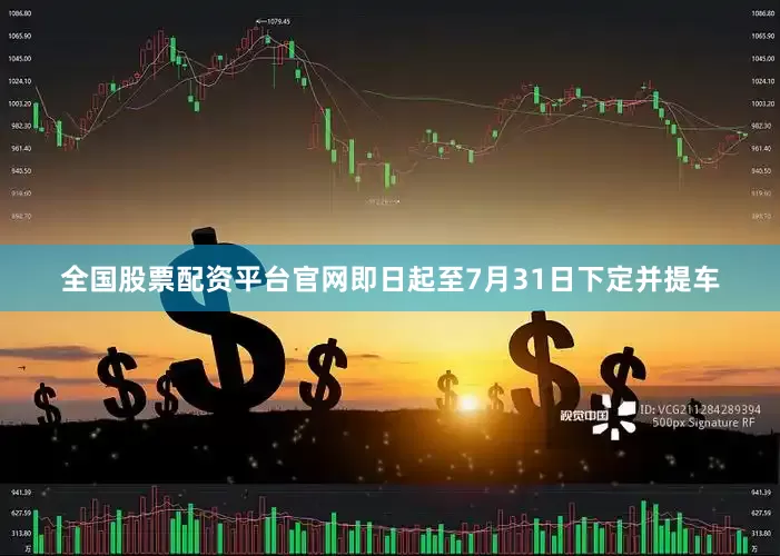 全国股票配资平台官网即日起至7月31日下定并提车