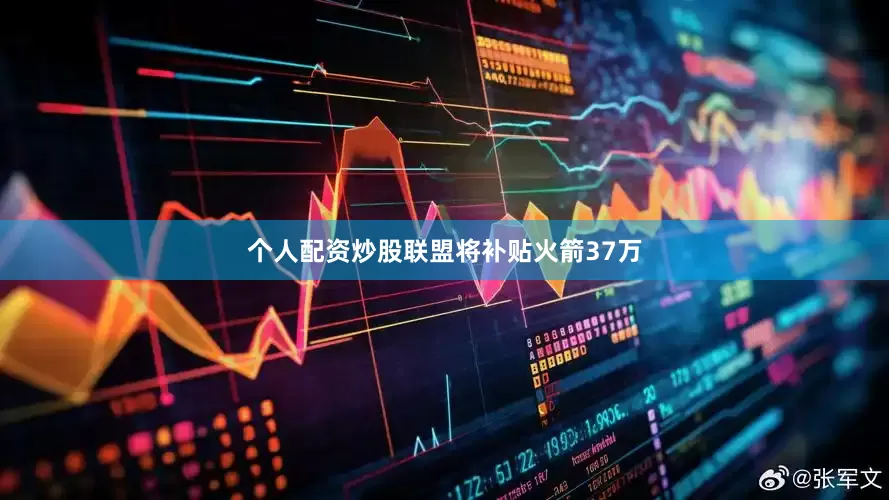 个人配资炒股联盟将补贴火箭37万