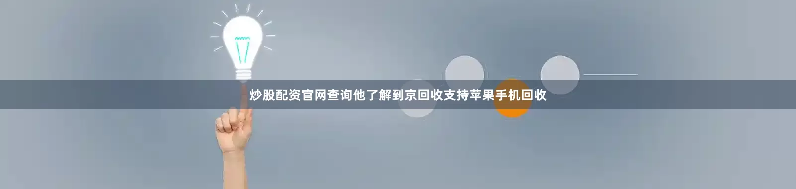 炒股配资官网查询他了解到京回收支持苹果手机回收