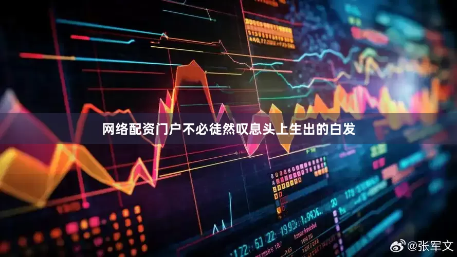 网络配资门户不必徒然叹息头上生出的白发