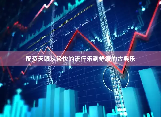 配资天眼从轻快的流行乐到舒缓的古典乐