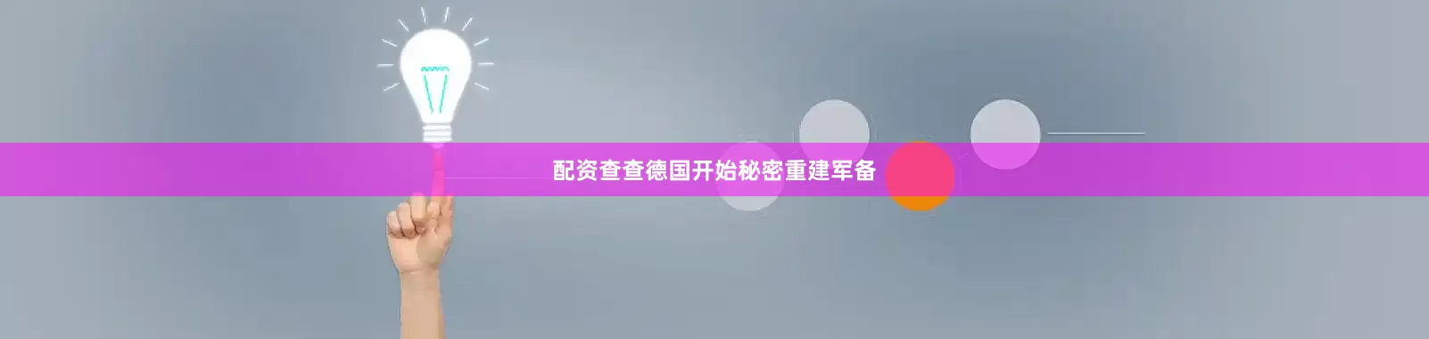 配资查查德国开始秘密重建军备