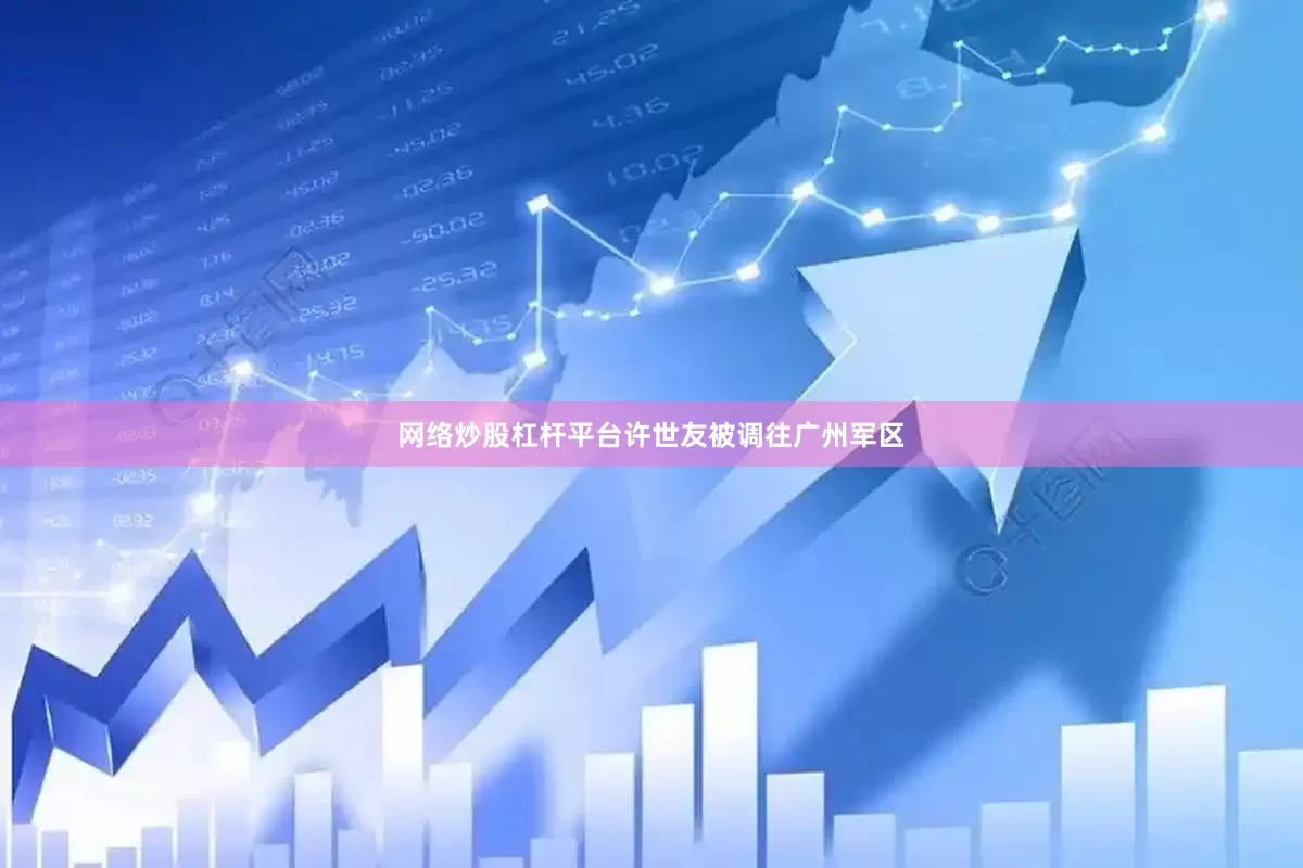 网络炒股杠杆平台许世友被调往广州军区