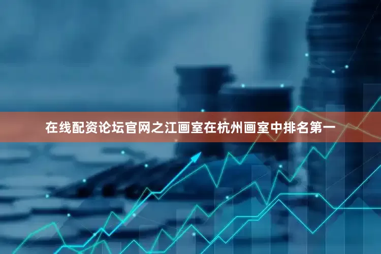 在线配资论坛官网之江画室在杭州画室中排名第一