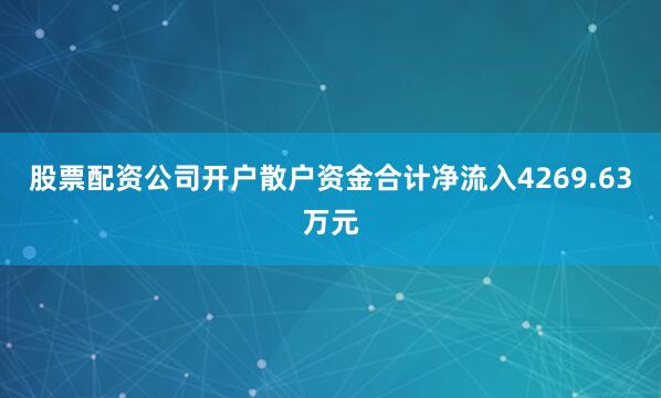 股票配资公司开户散户资金合计净流入4269.63万元