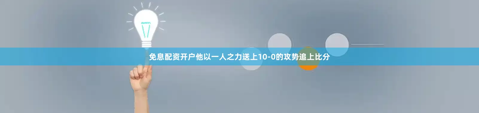免息配资开户他以一人之力送上10-0的攻势追上比分