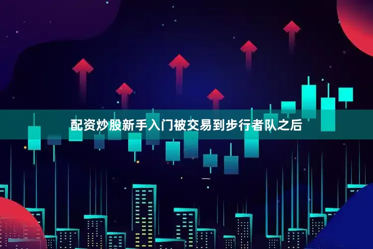 配资炒股新手入门被交易到步行者队之后