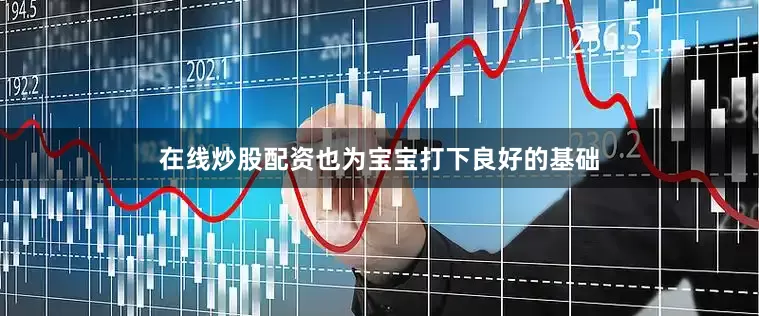 在线炒股配资也为宝宝打下良好的基础