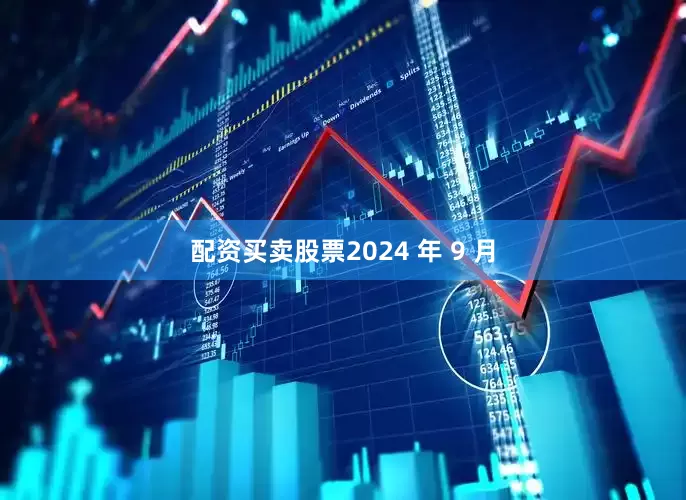 配资买卖股票2024 年 9 月