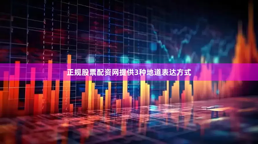 正规股票配资网提供3种地道表达方式