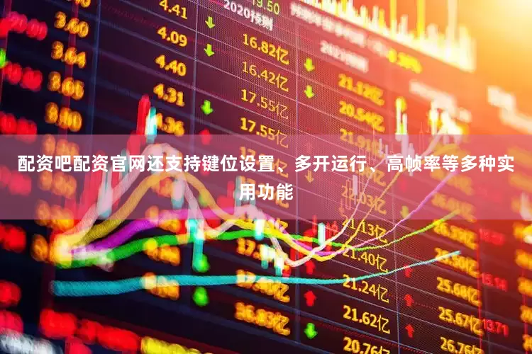 配资吧配资官网还支持键位设置、多开运行、高帧率等多种实用功能