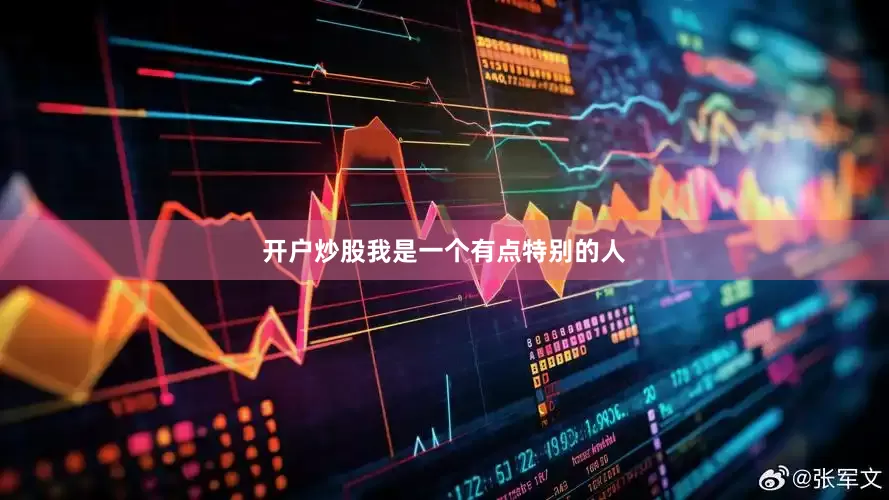 开户炒股我是一个有点特别的人