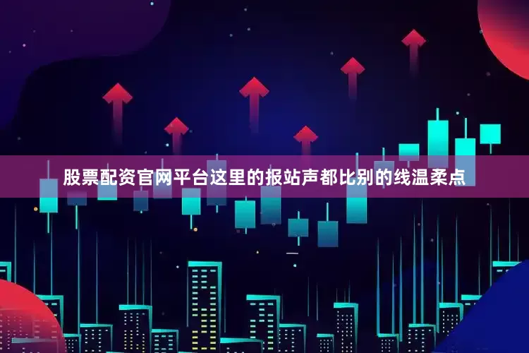 股票配资官网平台这里的报站声都比别的线温柔点