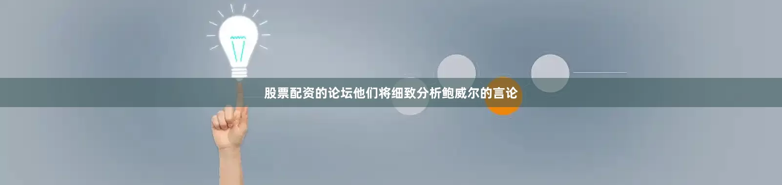 股票配资的论坛他们将细致分析鲍威尔的言论