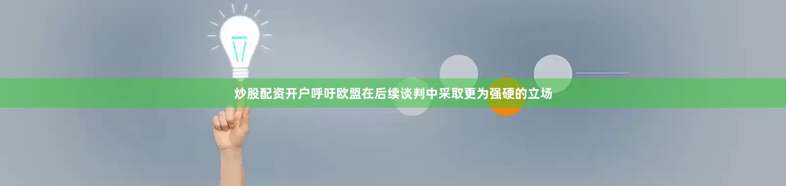 炒股配资开户呼吁欧盟在后续谈判中采取更为强硬的立场