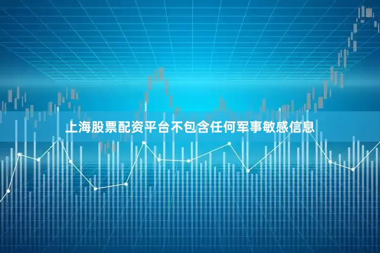 上海股票配资平台不包含任何军事敏感信息