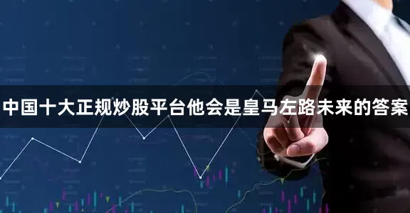 中国十大正规炒股平台他会是皇马左路未来的答案