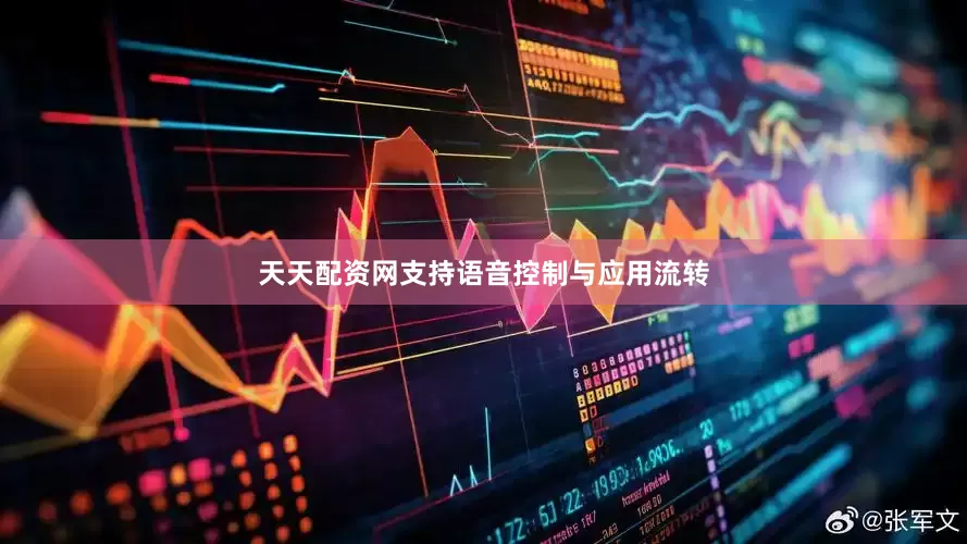 天天配资网支持语音控制与应用流转