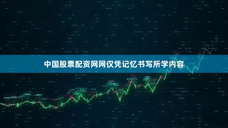 中国股票配资网网仅凭记忆书写所学内容