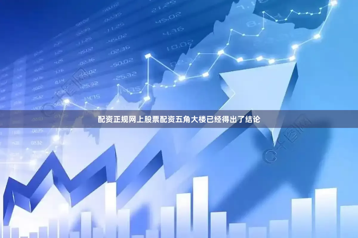 配资正规网上股票配资五角大楼已经得出了结论