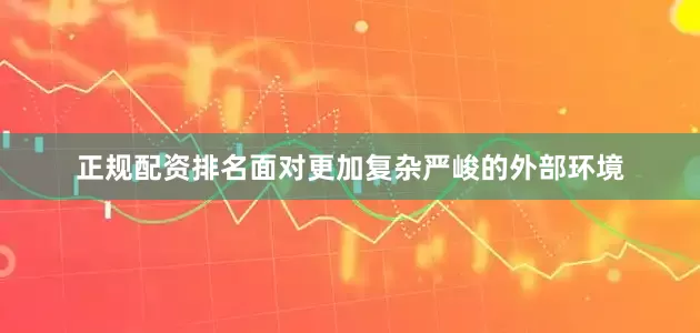 正规配资排名面对更加复杂严峻的外部环境