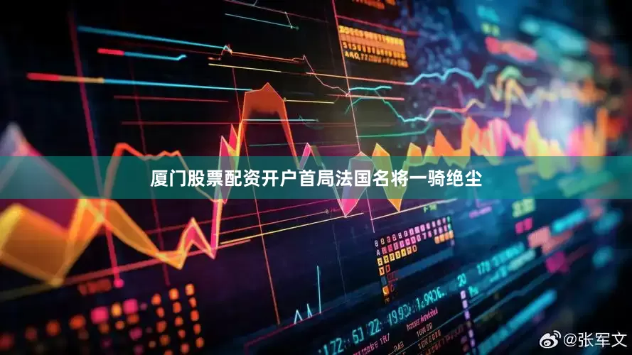 厦门股票配资开户首局法国名将一骑绝尘