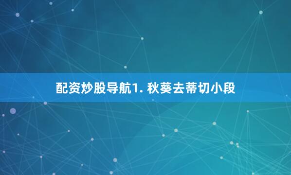 配资炒股导航1. 秋葵去蒂切小段