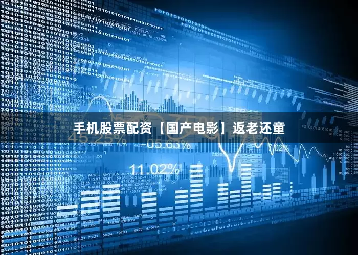 手机股票配资【国产电影】返老还童