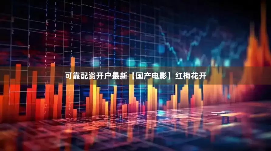 可靠配资开户最新【国产电影】红梅花开