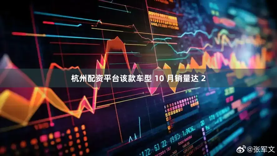 杭州配资平台该款车型 10 月销量达 2