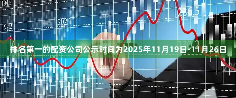 排名第一的配资公司公示时间为2025年11月19日-11月26日