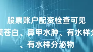 股票账户配资检查可见鼻粘膜苍白、鼻甲水肿、有水样分泌物