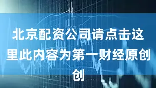 北京配资公司请点击这里此内容为第一财经原创