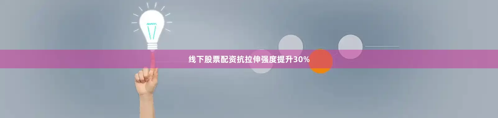 线下股票配资抗拉伸强度提升30%